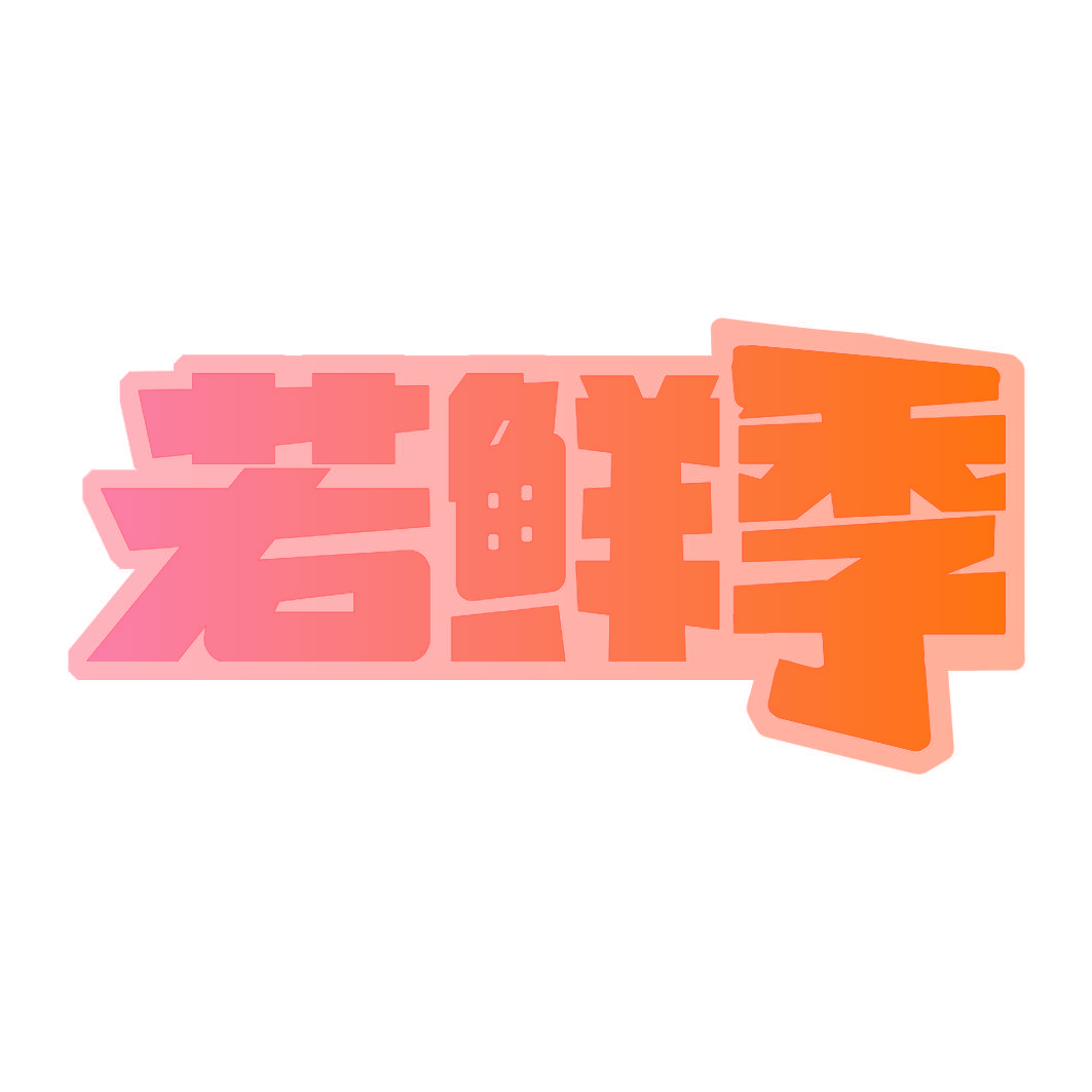 若鲜季