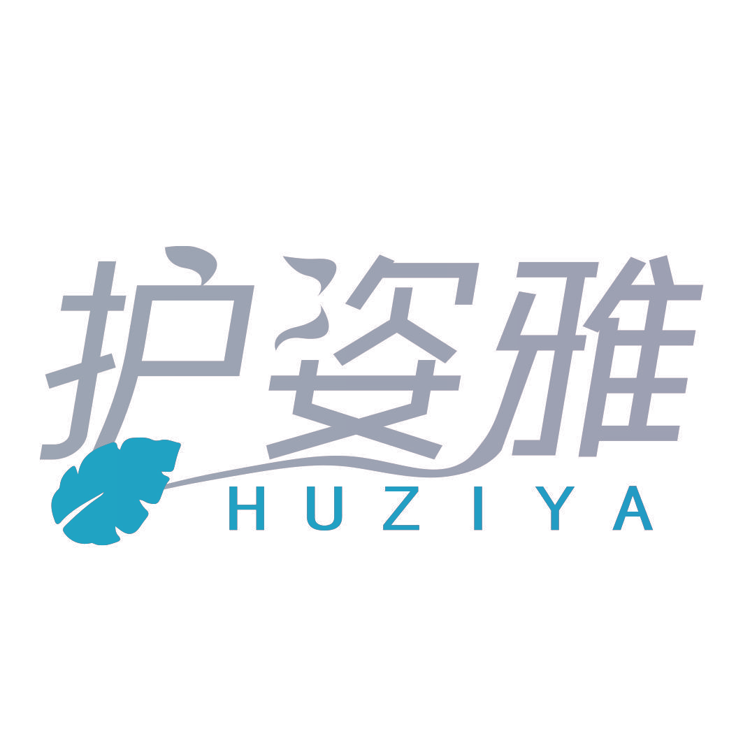 护姿雅