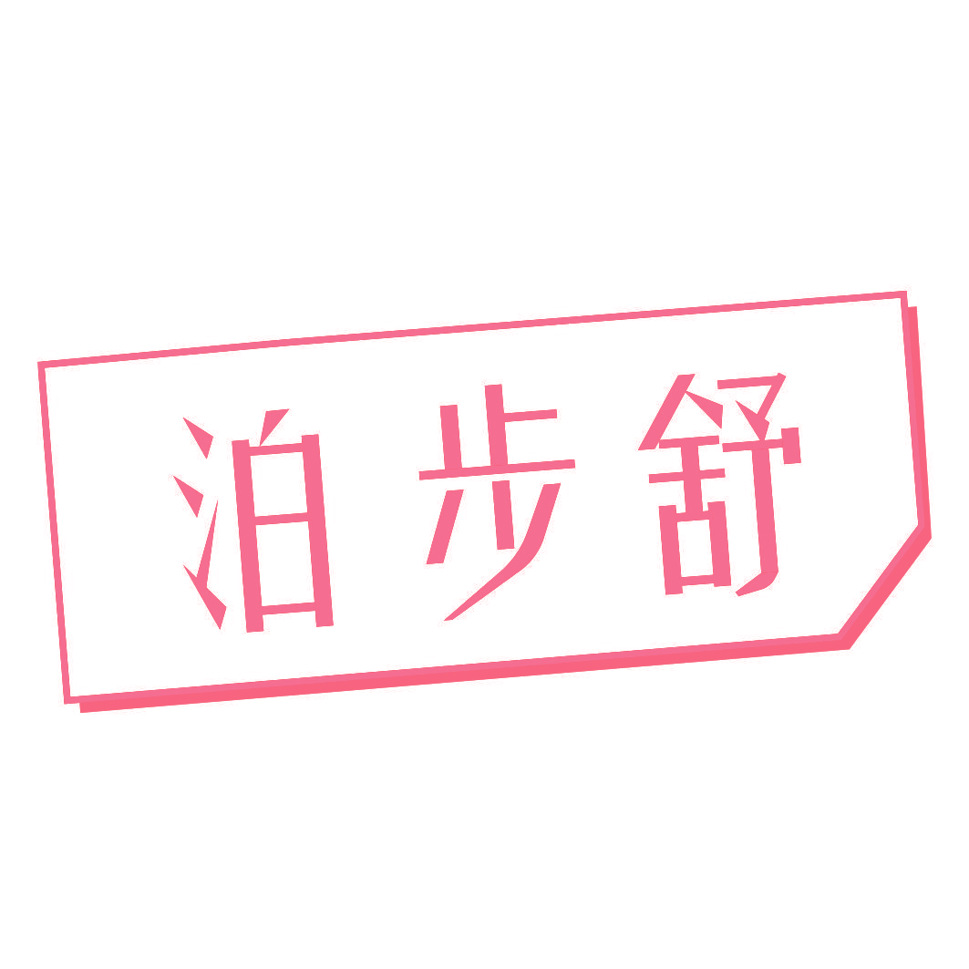 泊步舒