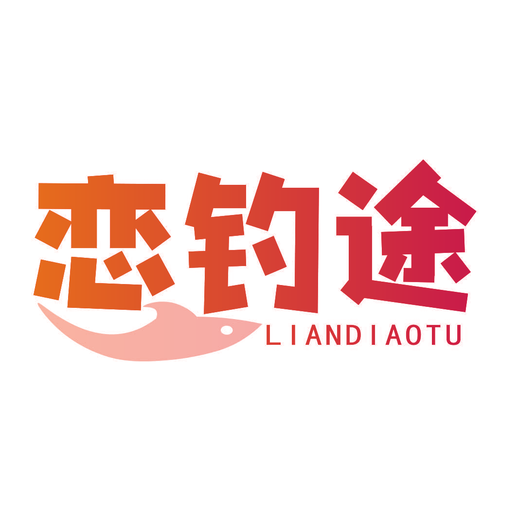 恋钓途