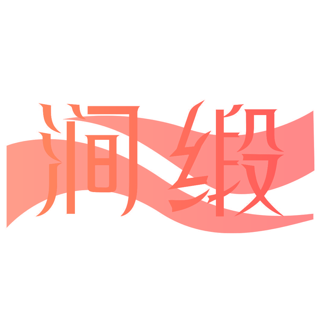 涧缎