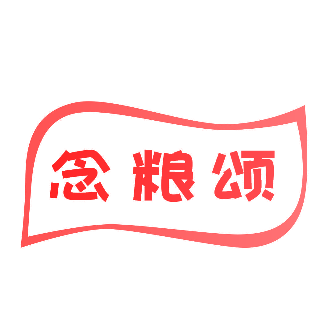 念粮颂