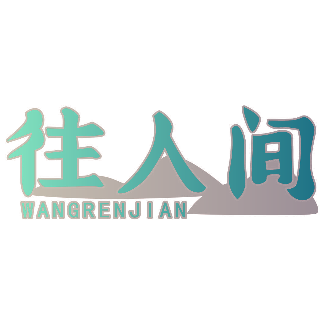 往人间