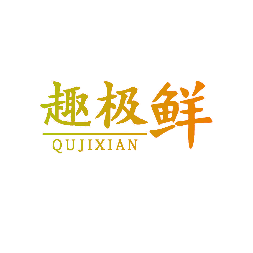 趣极鲜