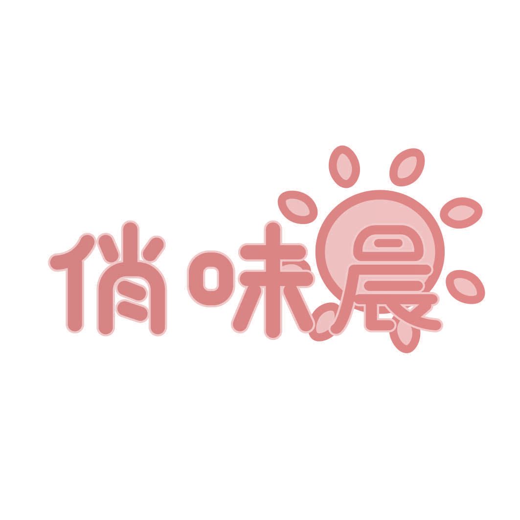 俏味晨