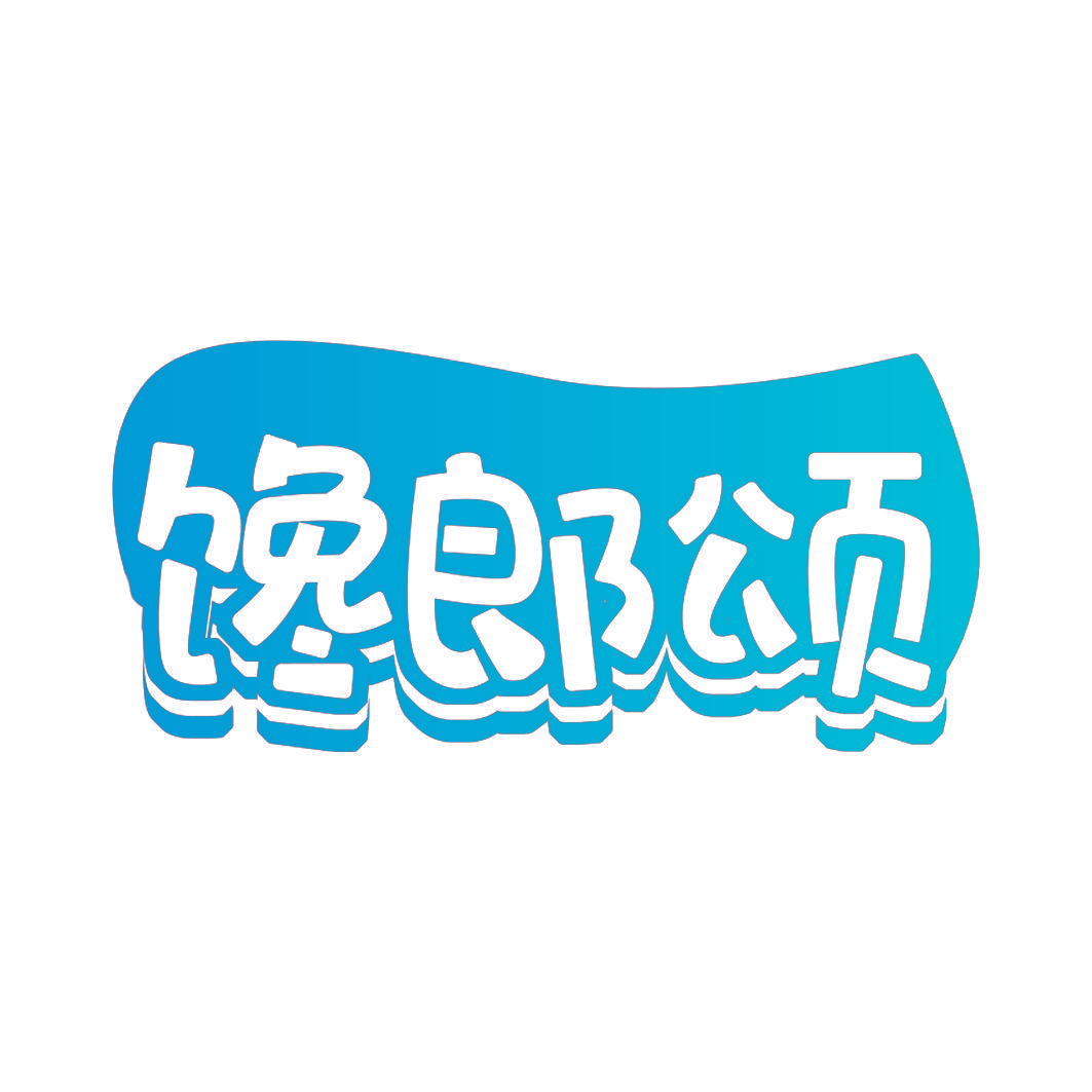 馋郎颂