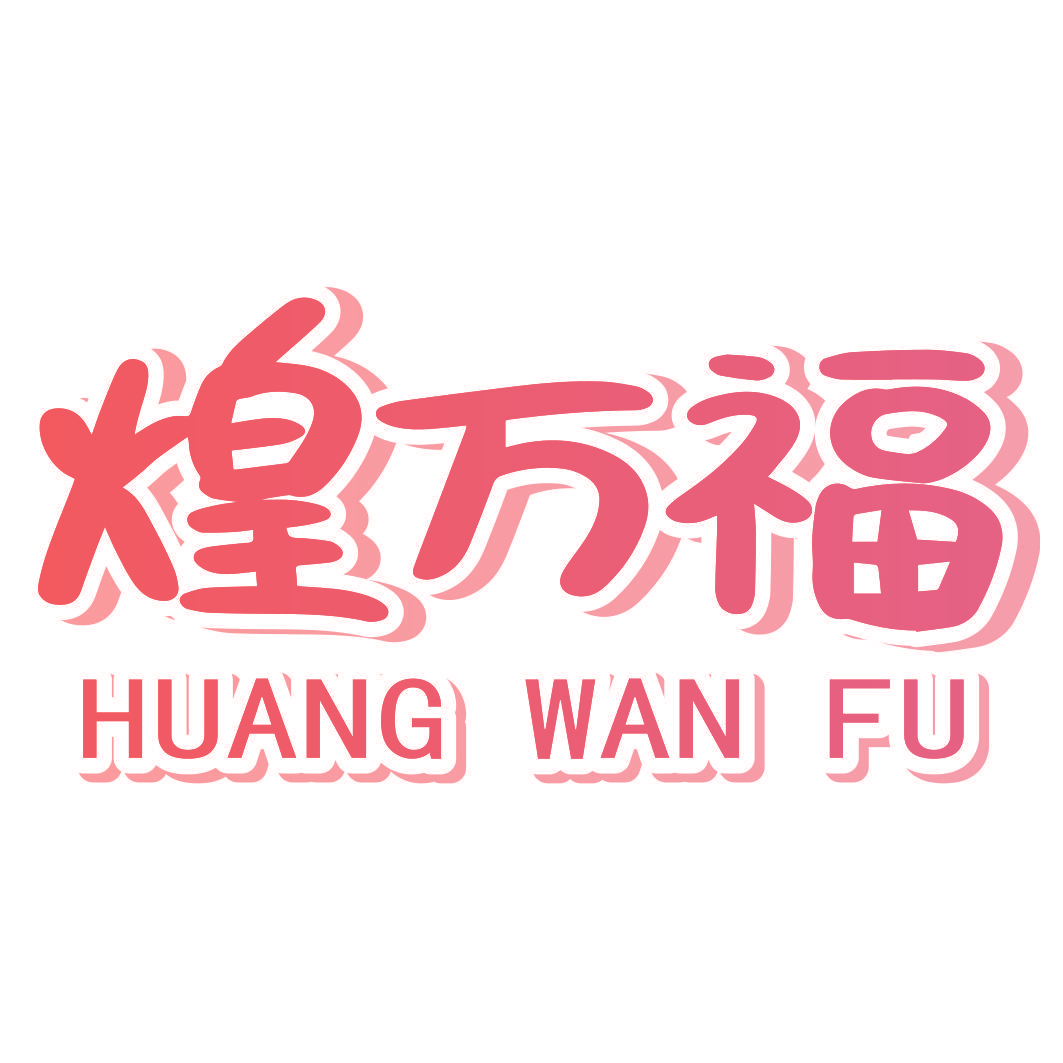煌万福