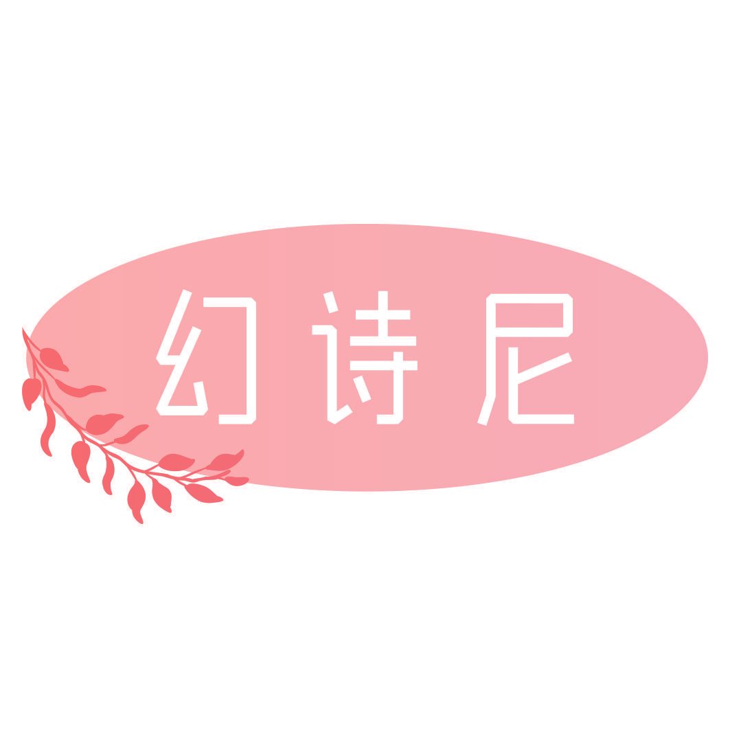 幻诗尼
