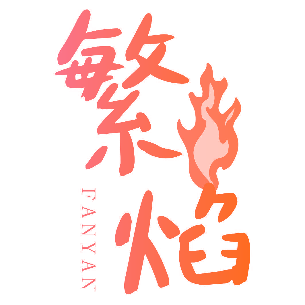 繁焰