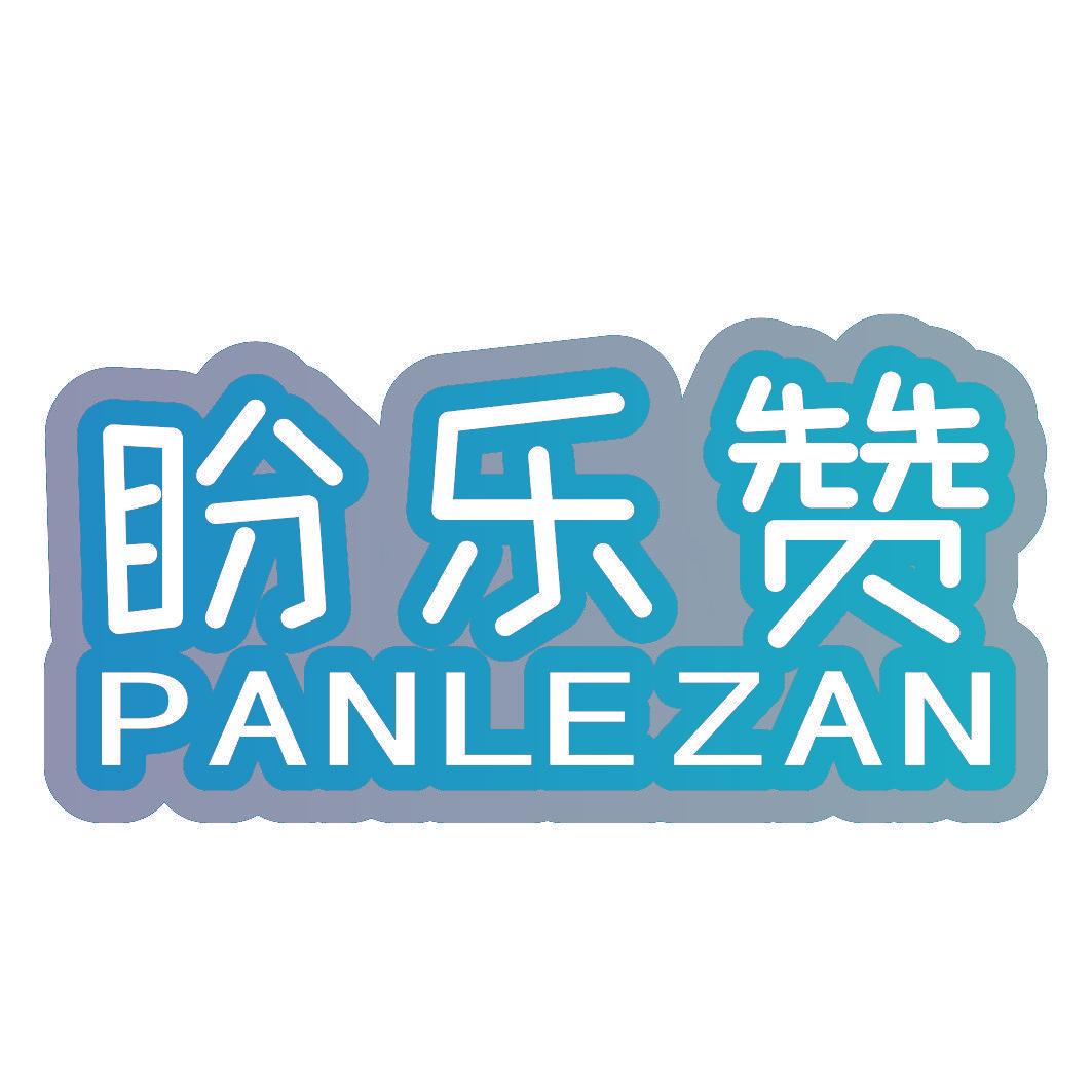 盼乐赞