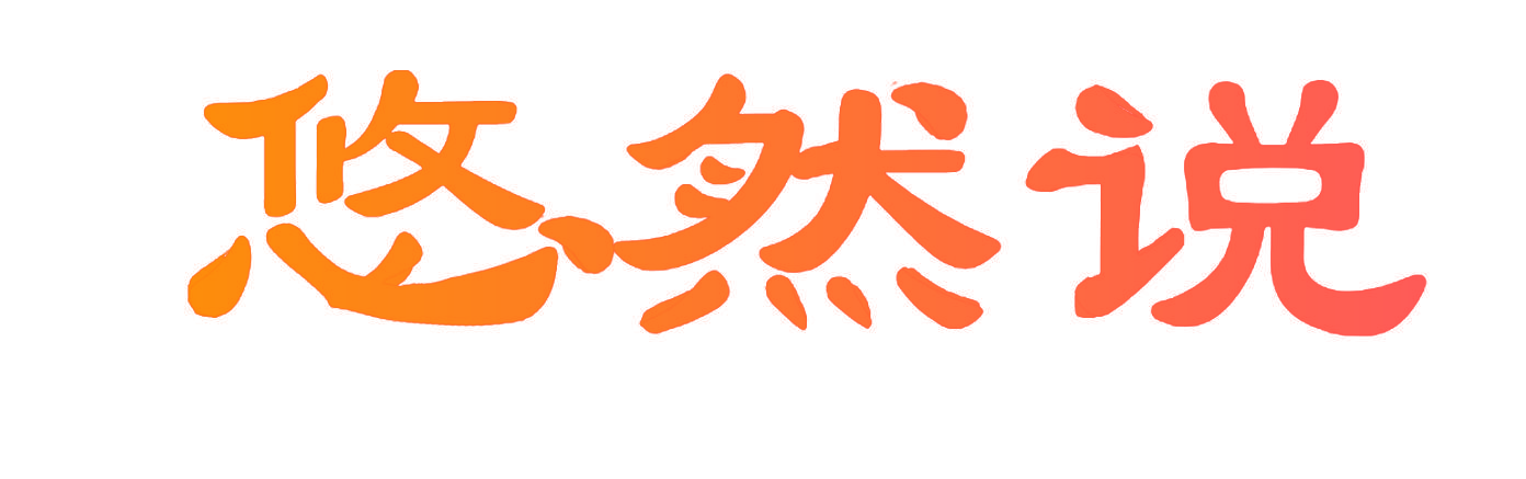 悠然说