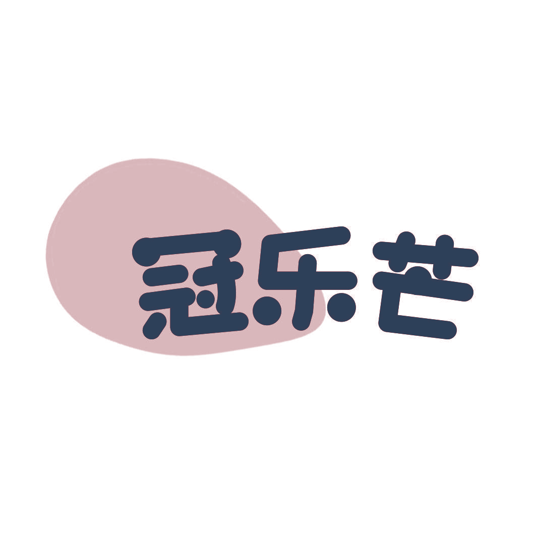冠乐芒