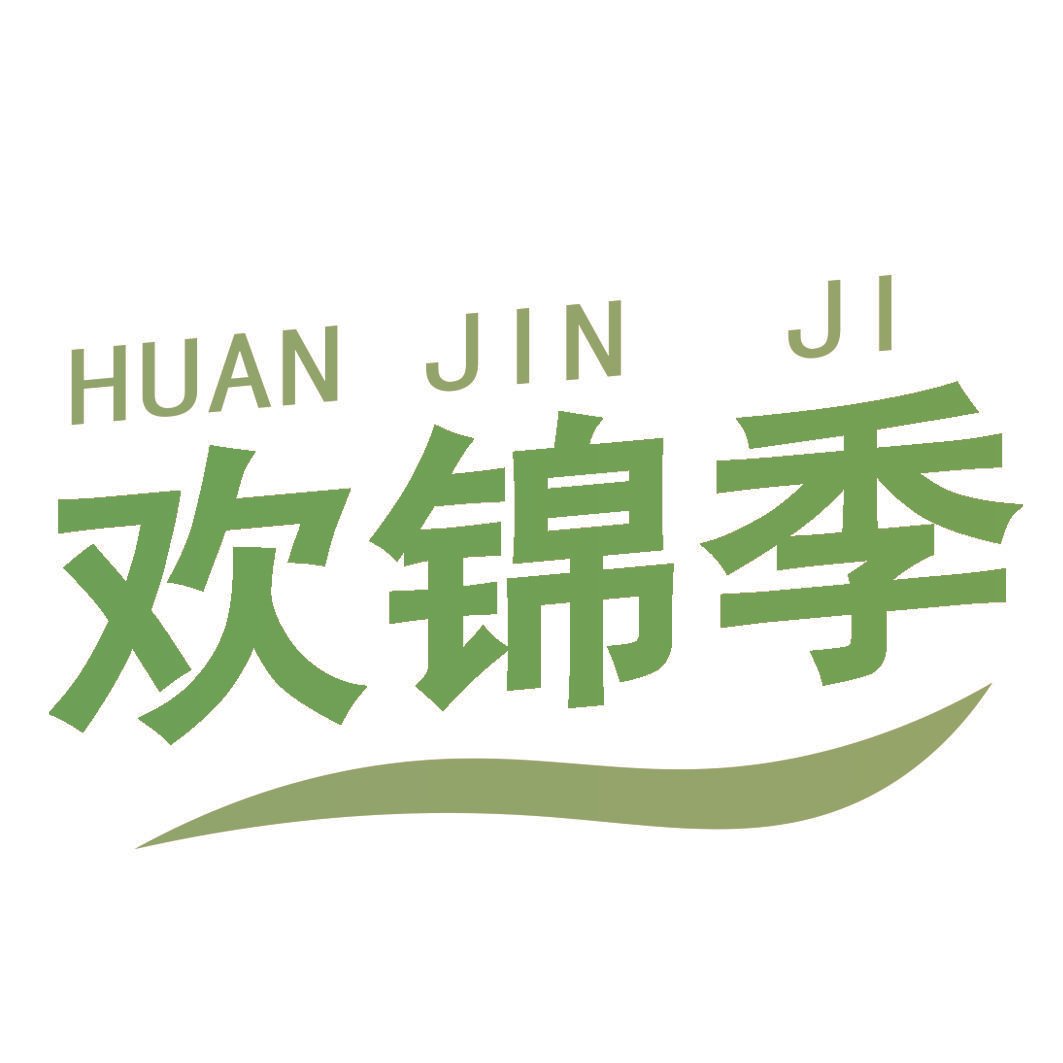 欢锦季