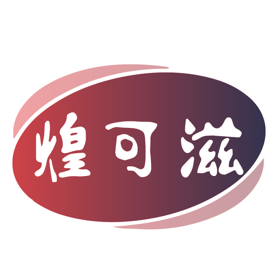 煌可滋