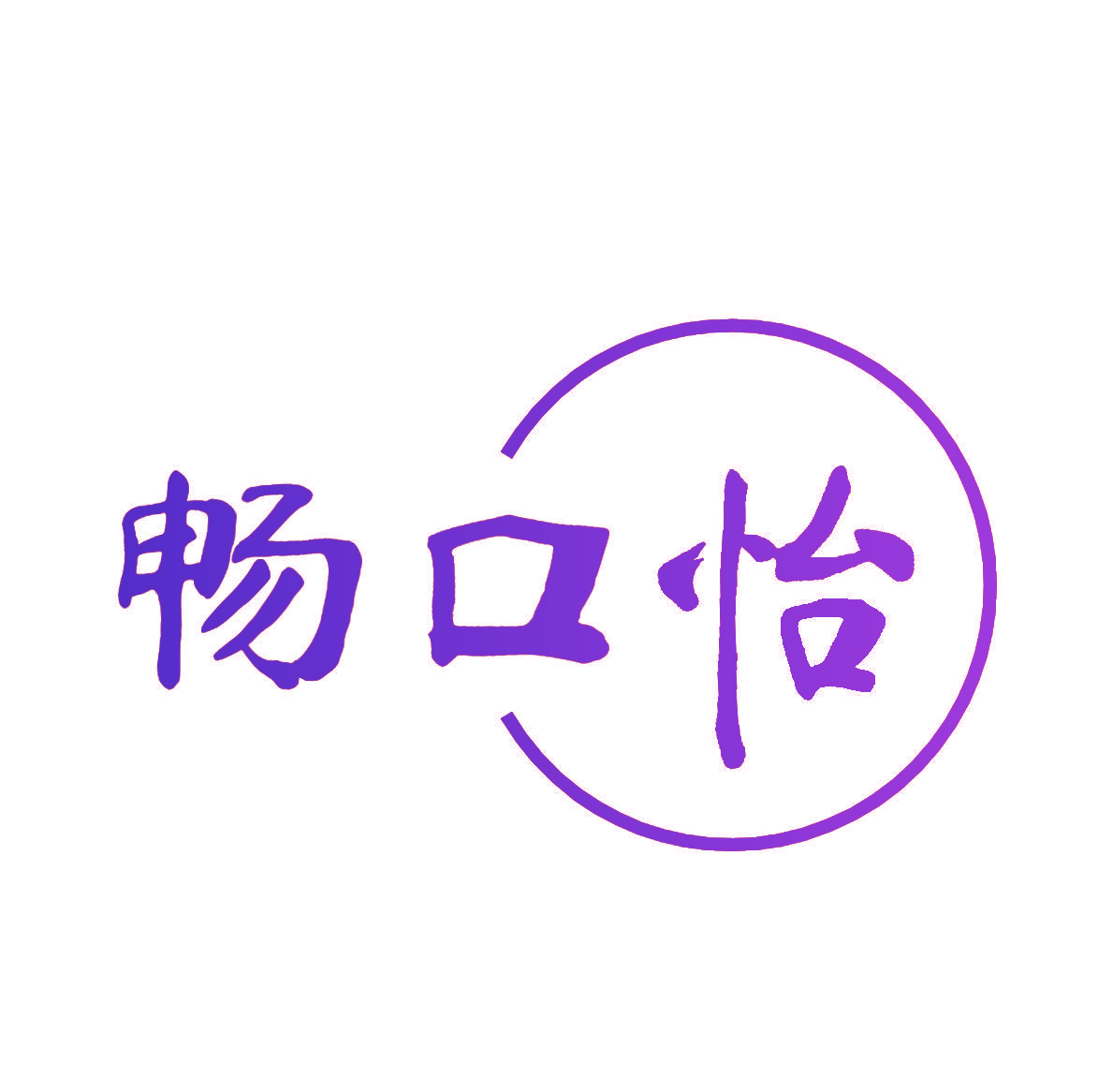 畅口怡