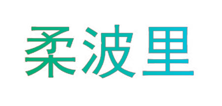 柔波里