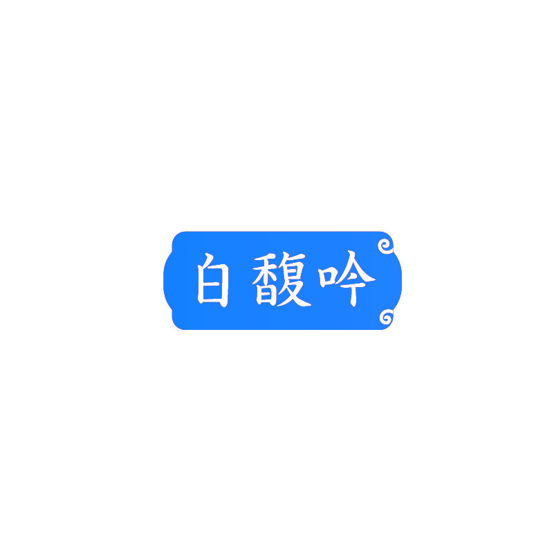 白馥吟