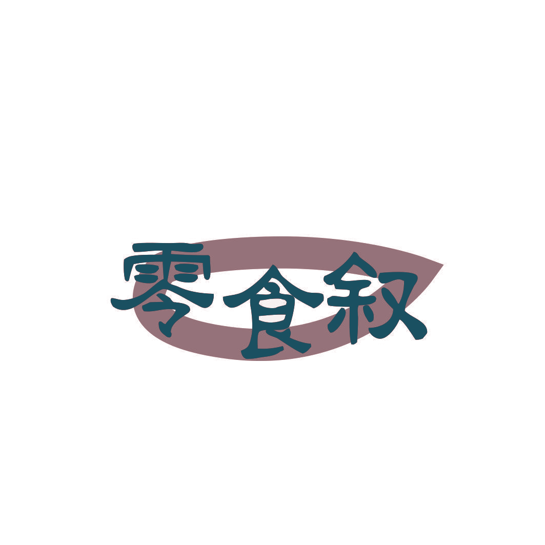 零食叙