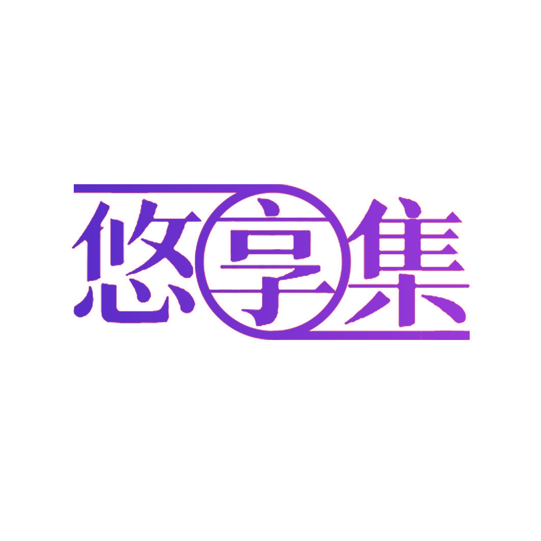 悠享集