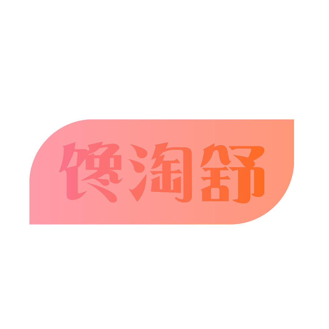 馋淘舒