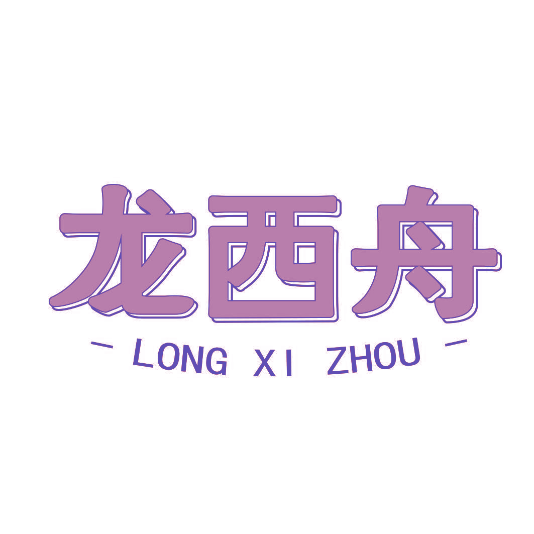 龙西舟