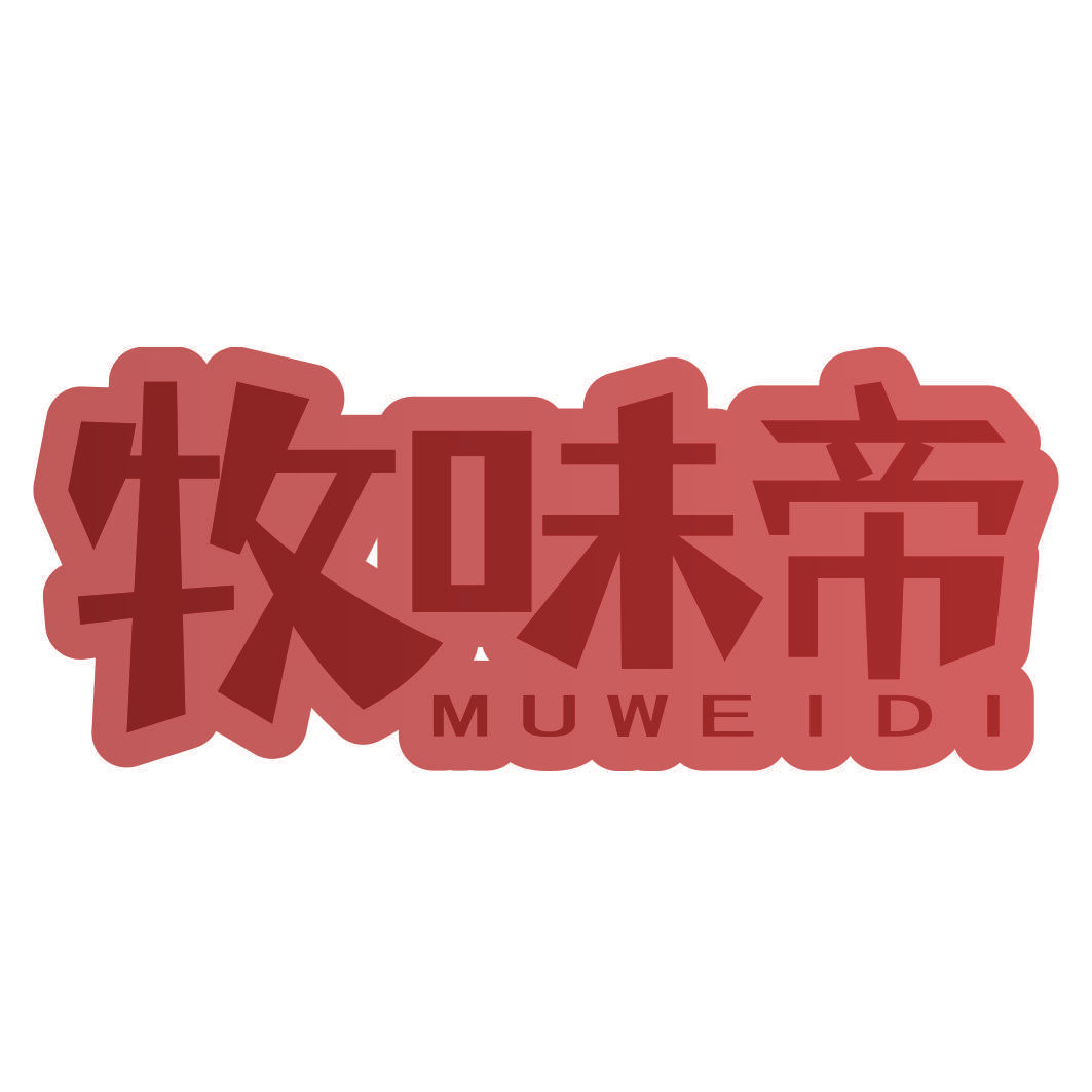牧味帝