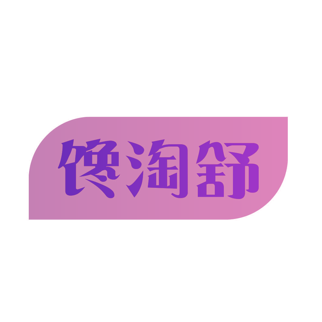 馋淘舒
