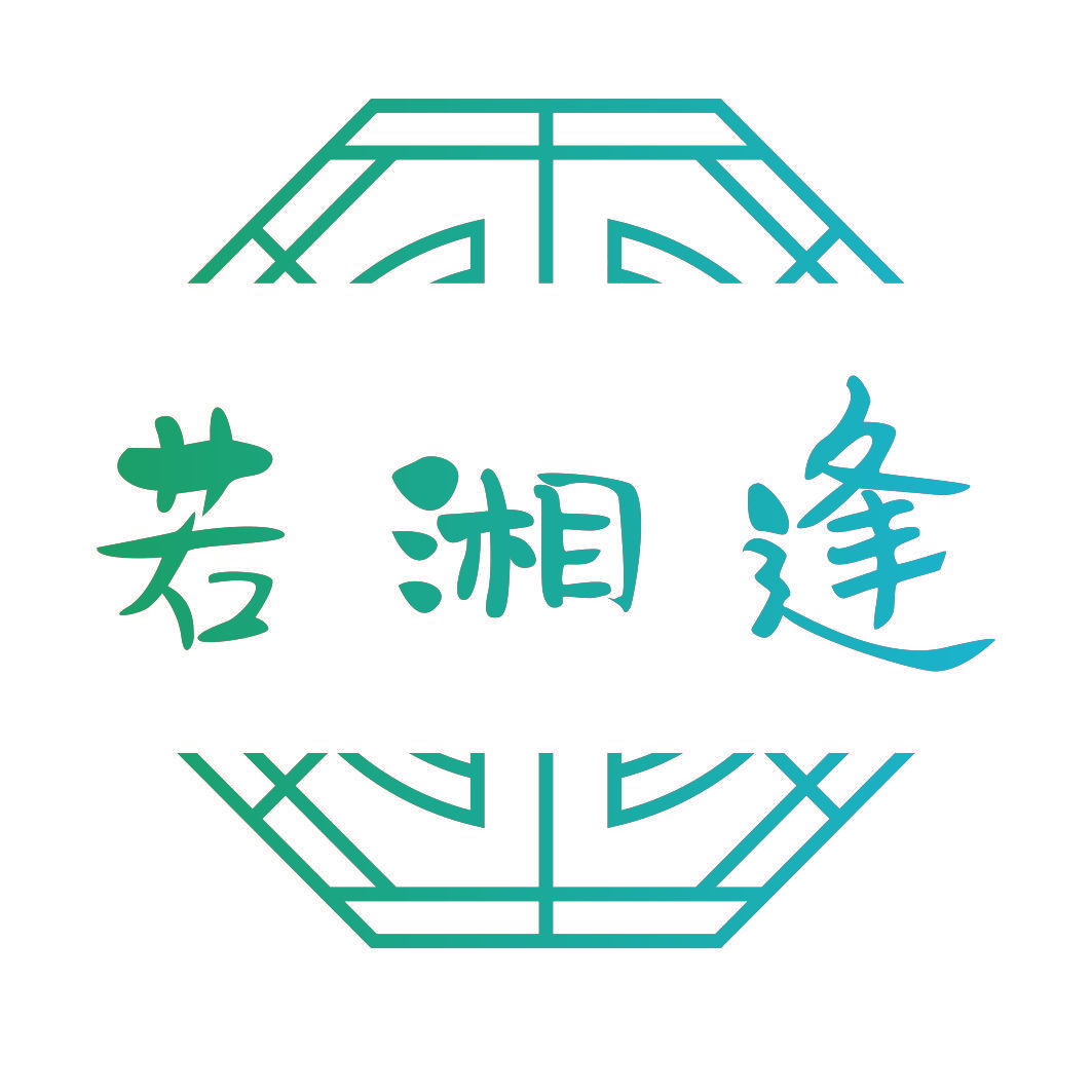 若湘逢