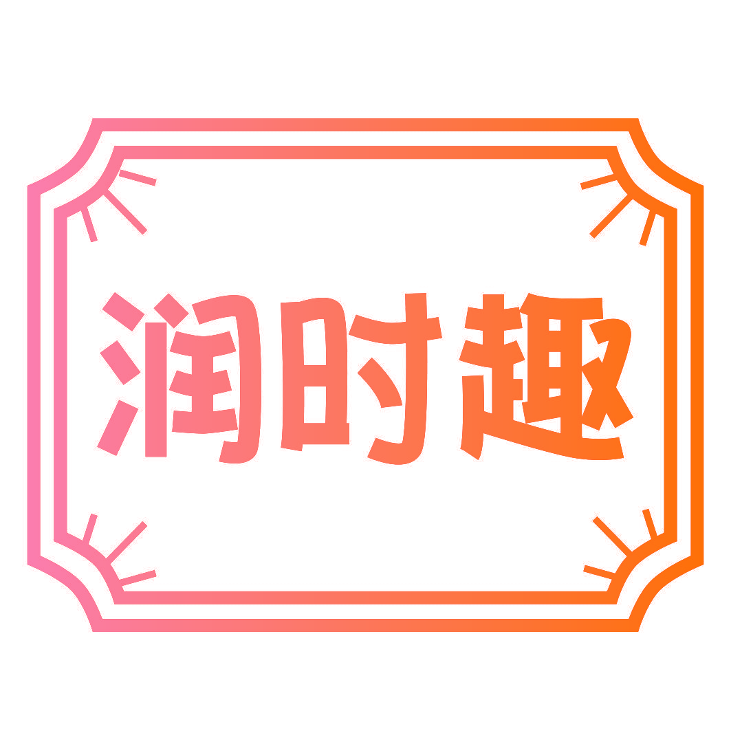 润时趣