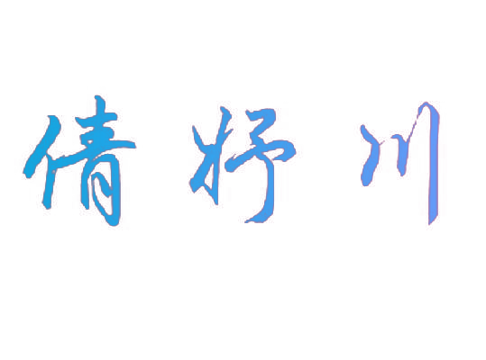 倩妤川