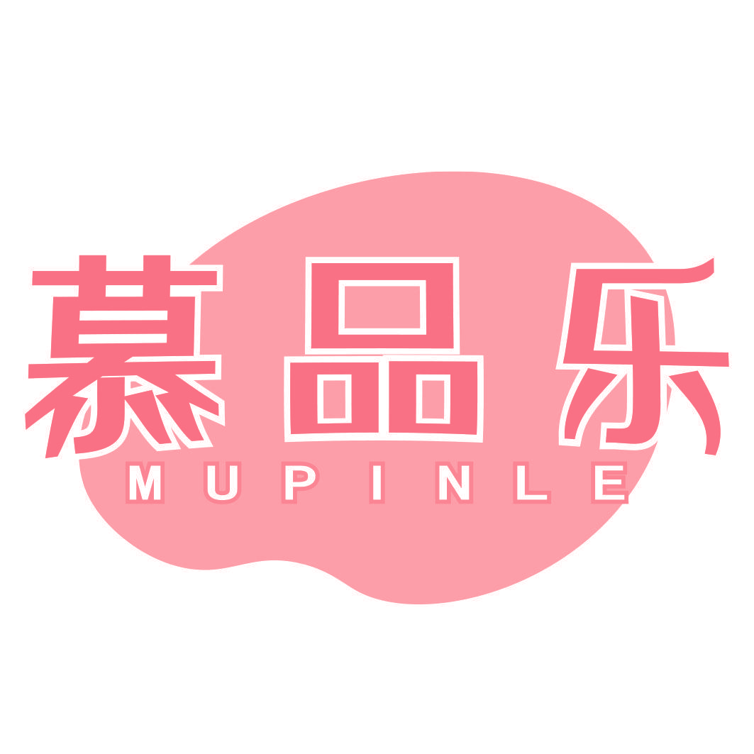 慕品乐