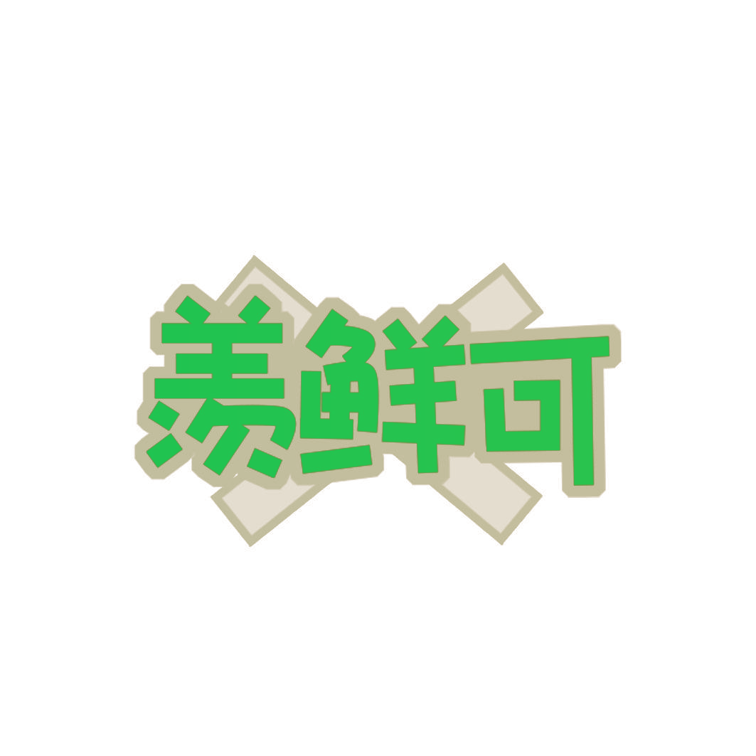羡鲜可