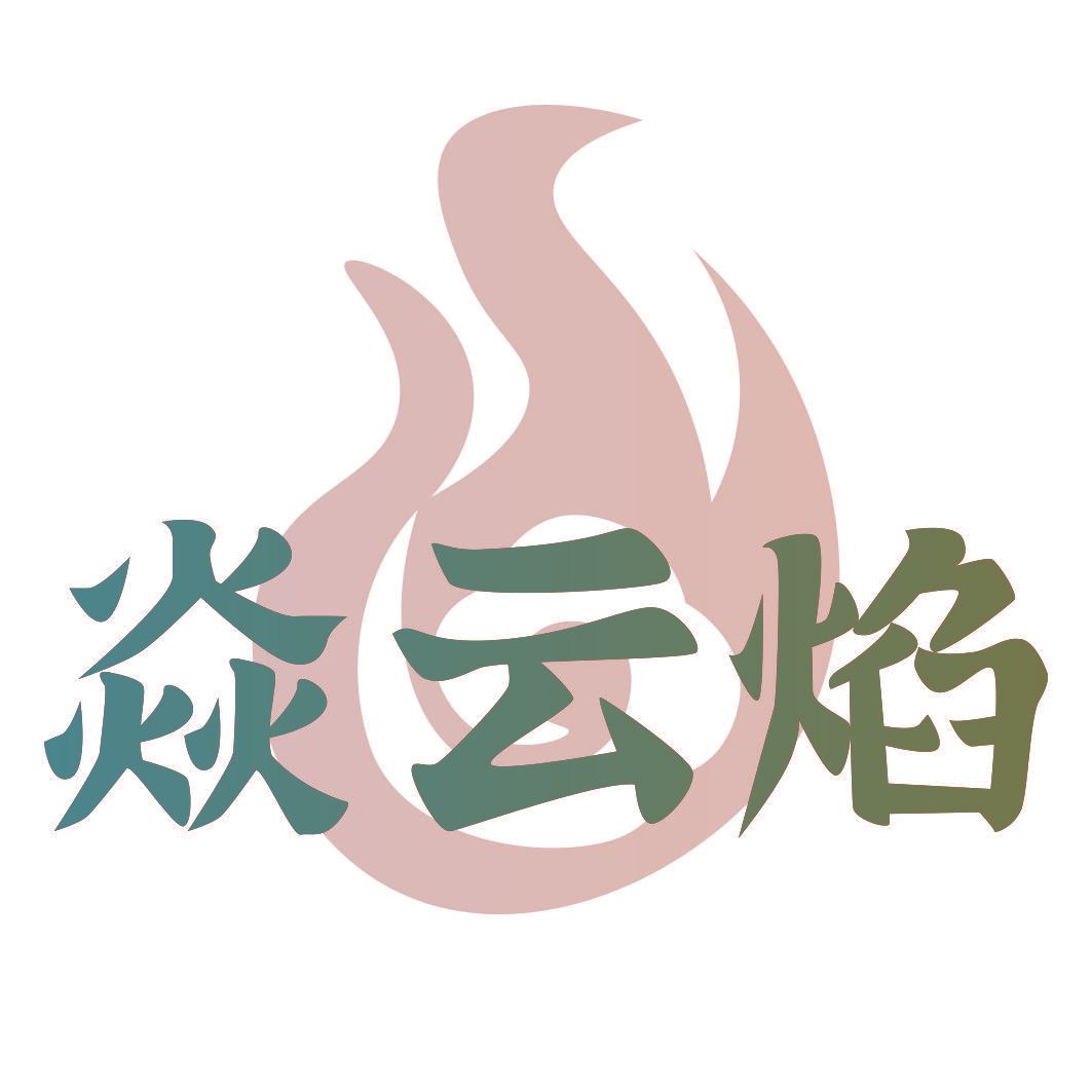 焱云焰