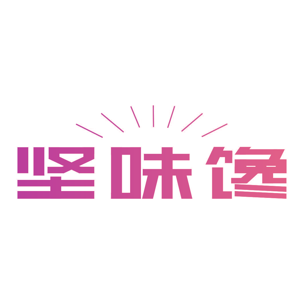 坚味馋