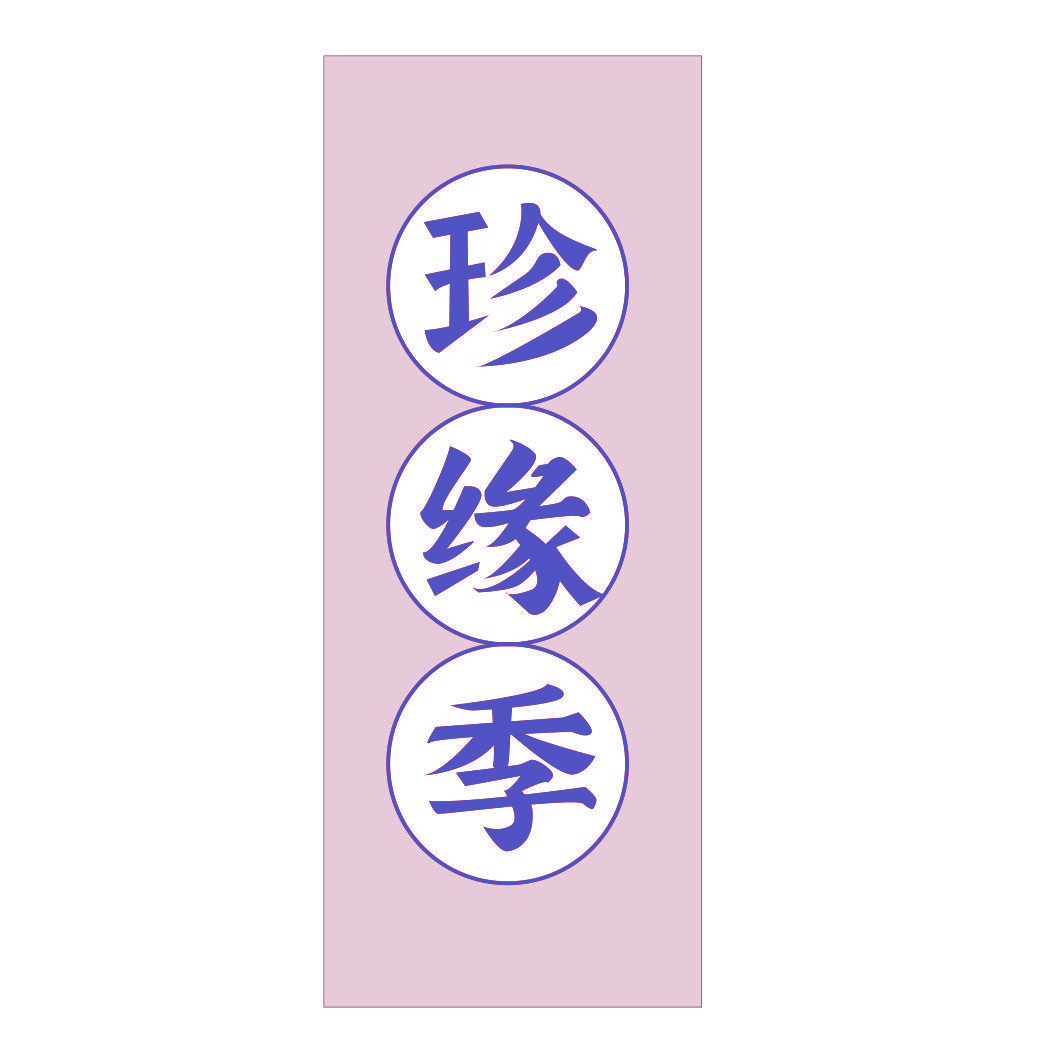 珍缘季
