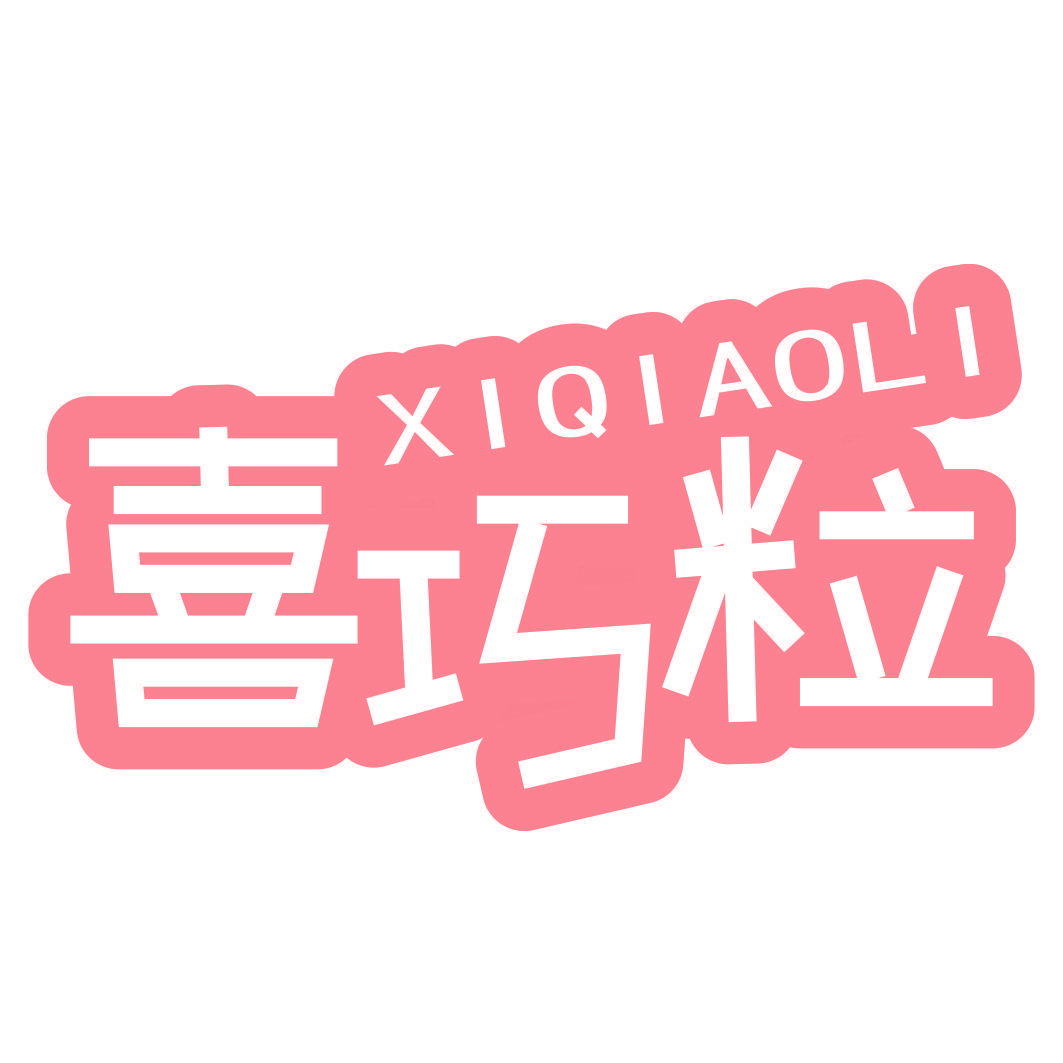 喜巧粒