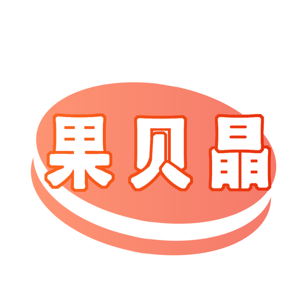 果贝晶