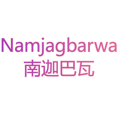 南迦巴瓦 NAMJAGBARWA