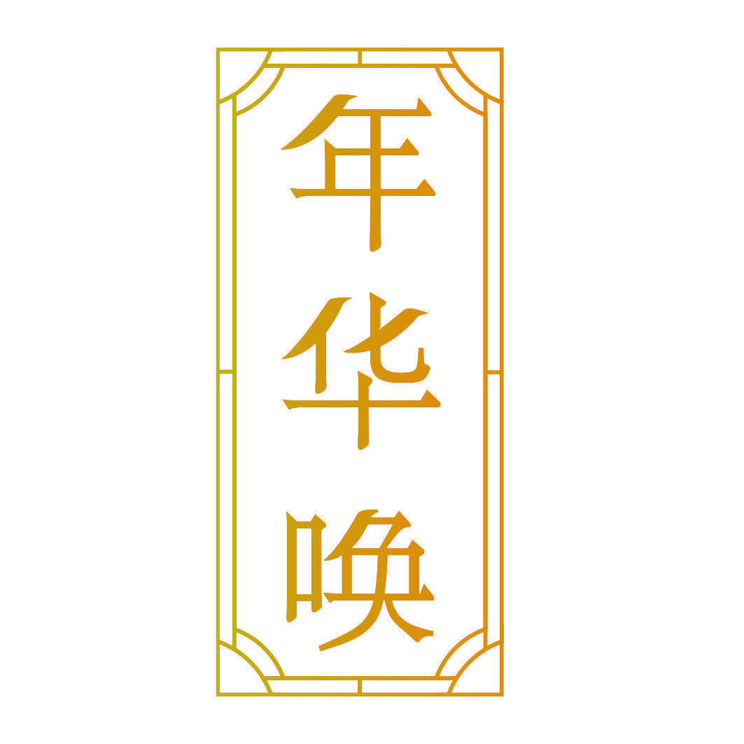 年华唤