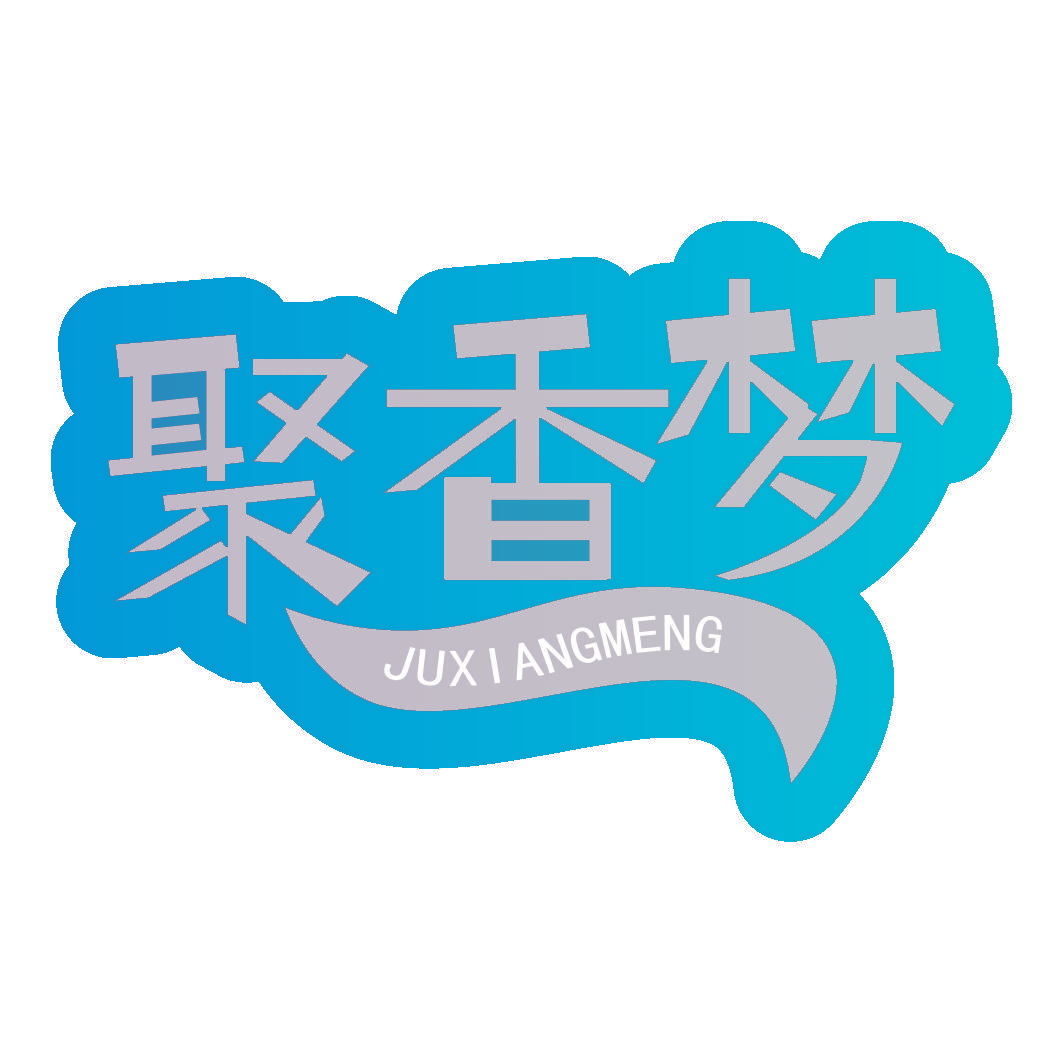 聚香梦