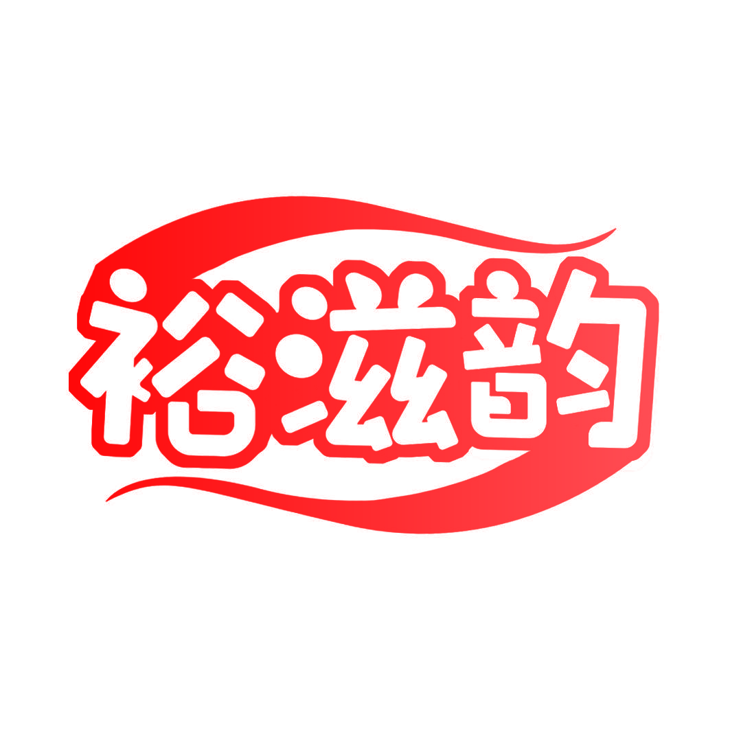 裕滋韵