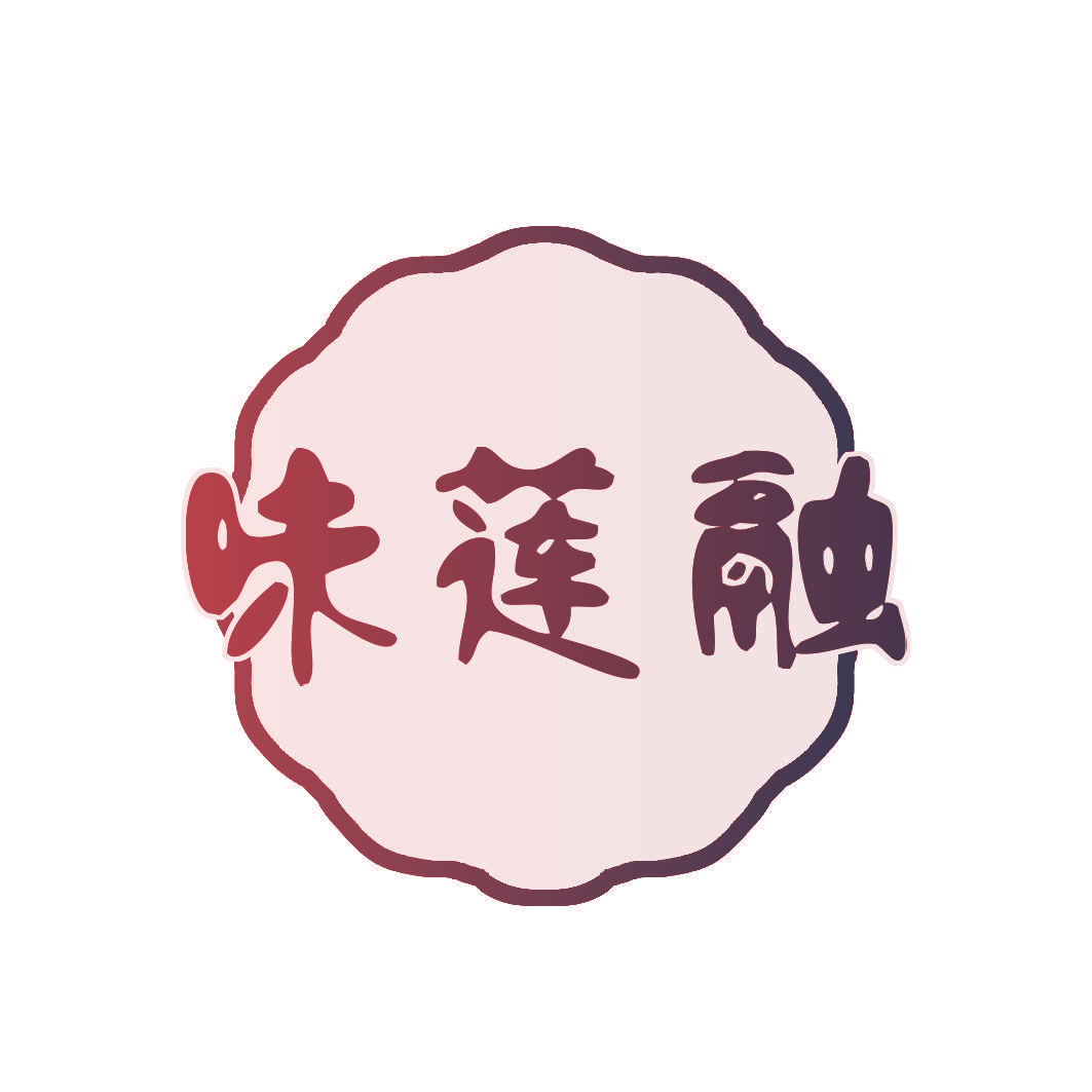 味莲融