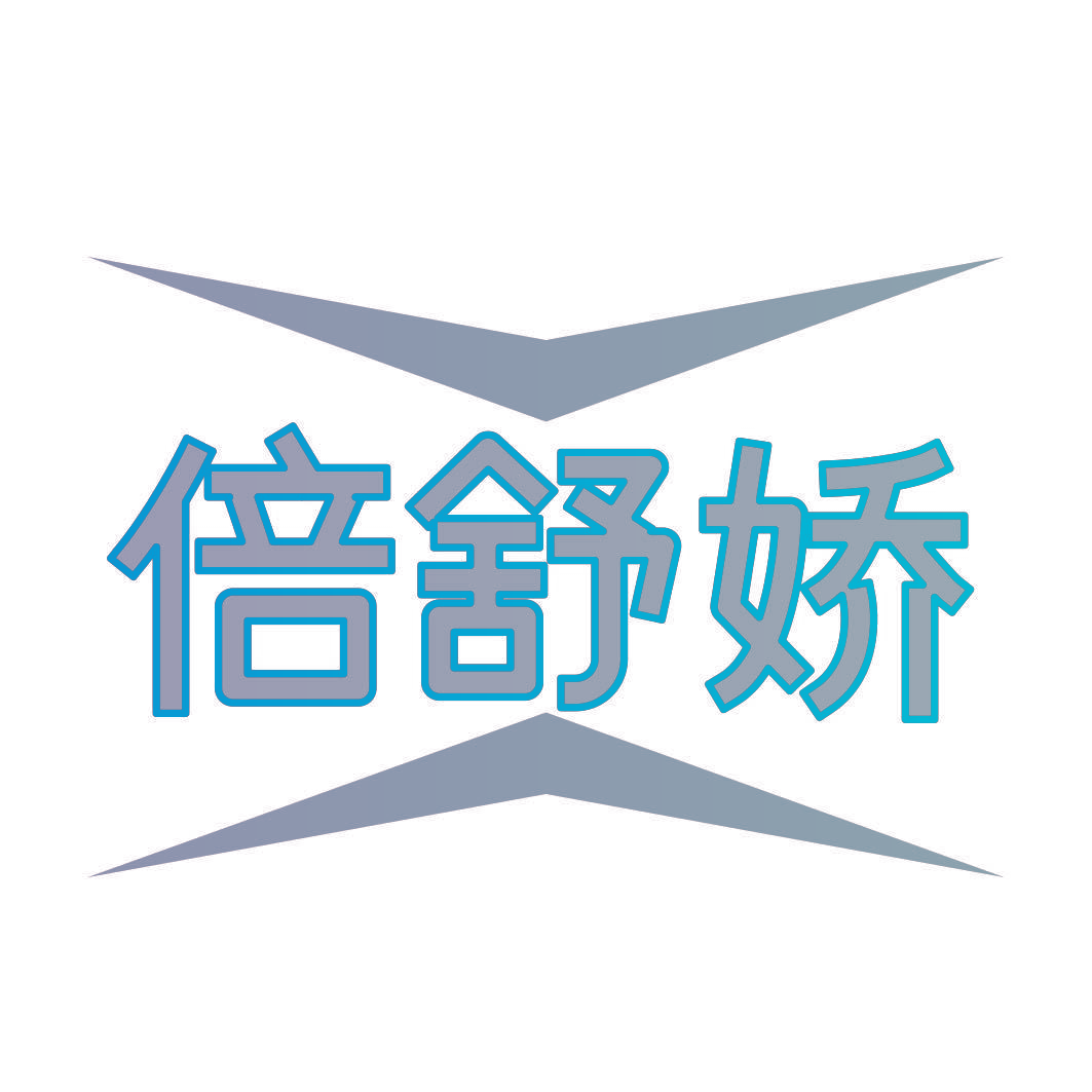 倍舒娇