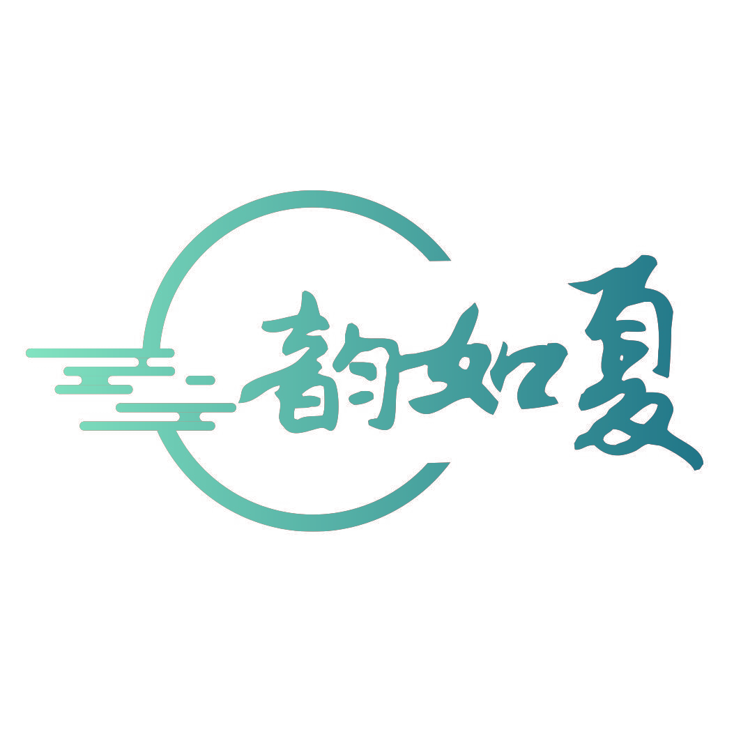 韵如夏