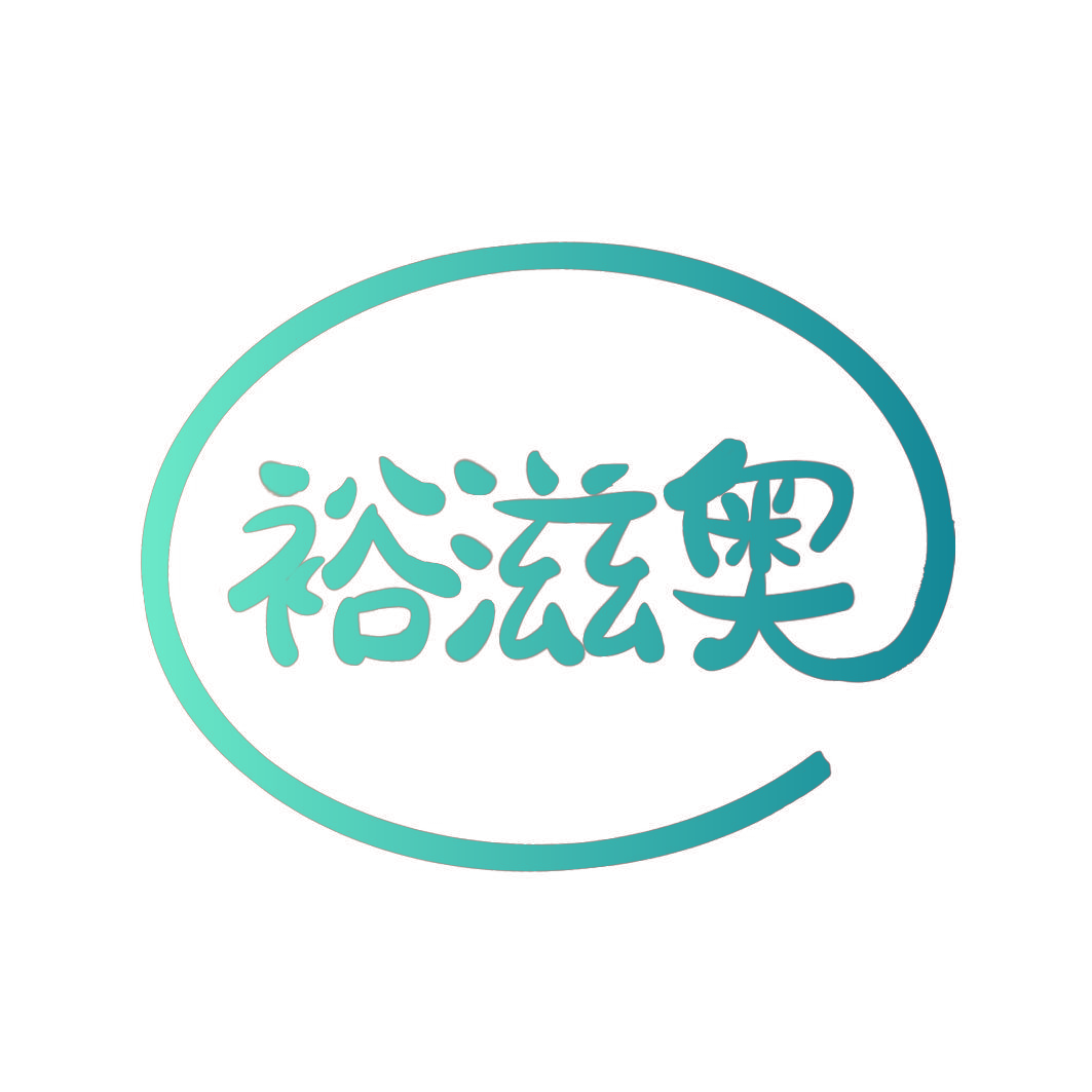 裕滋奥