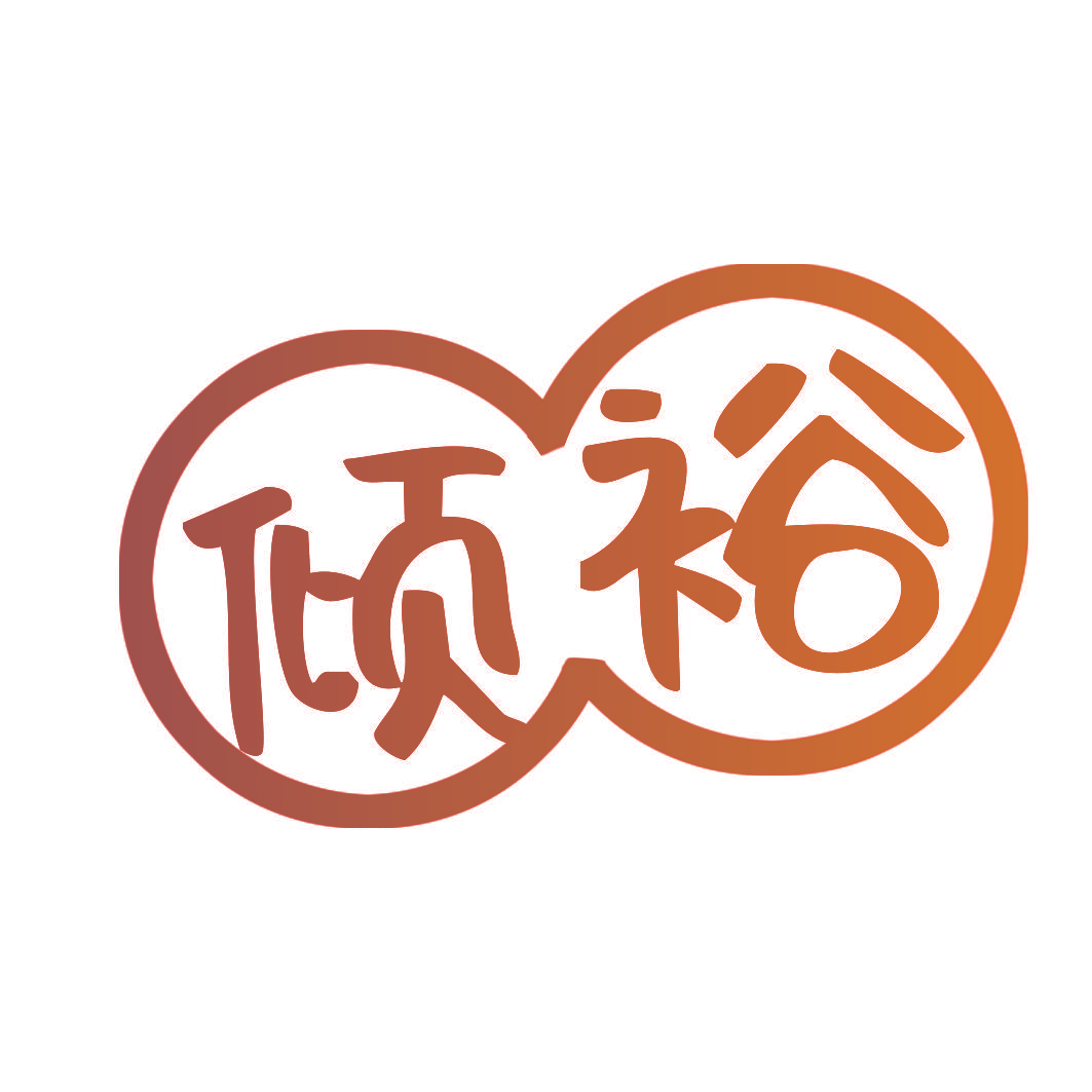 倾裕