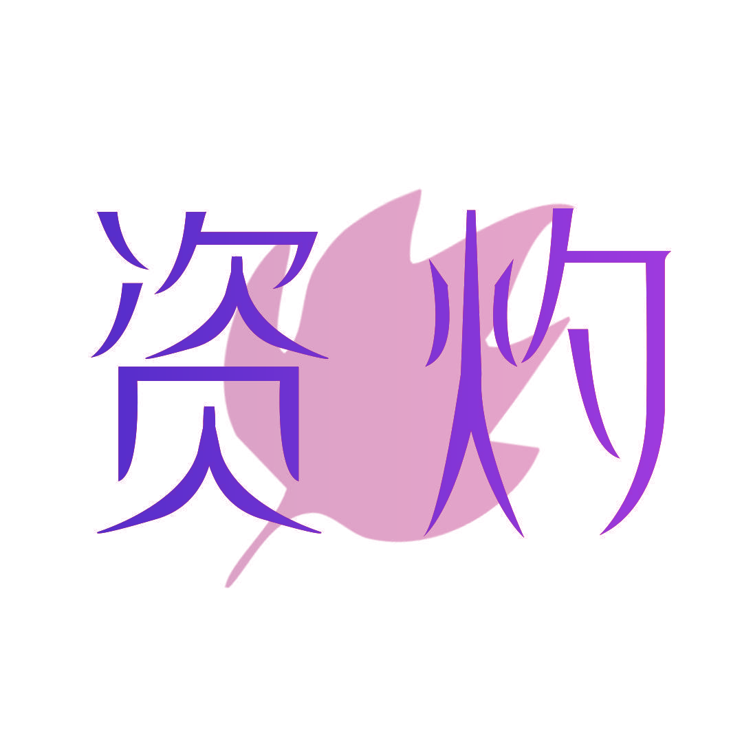 资灼