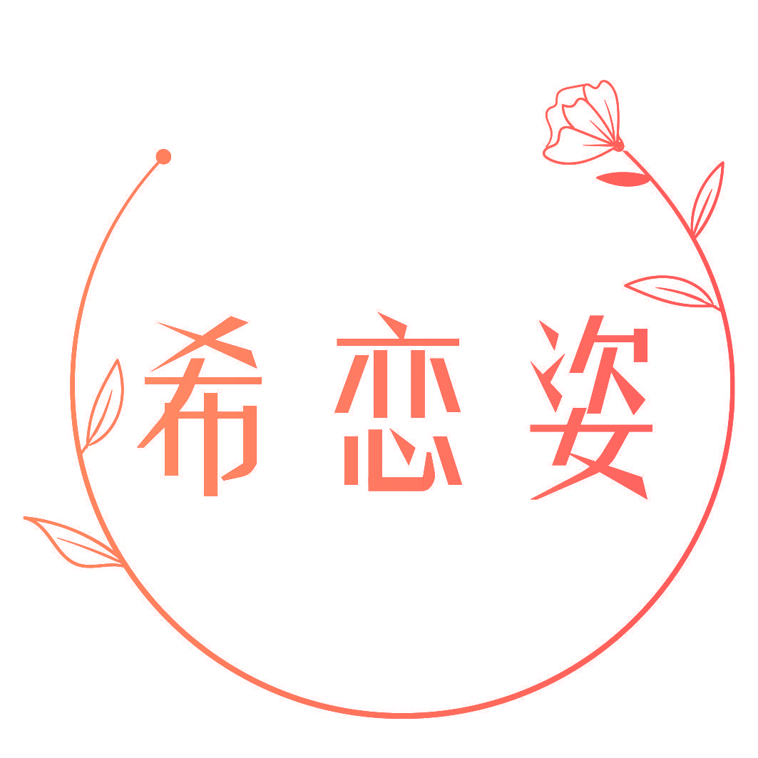 希恋姿