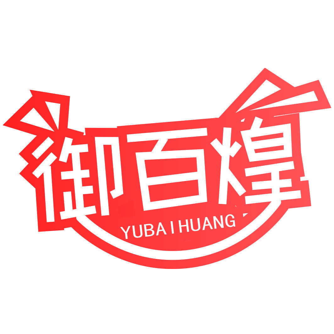 御百煌