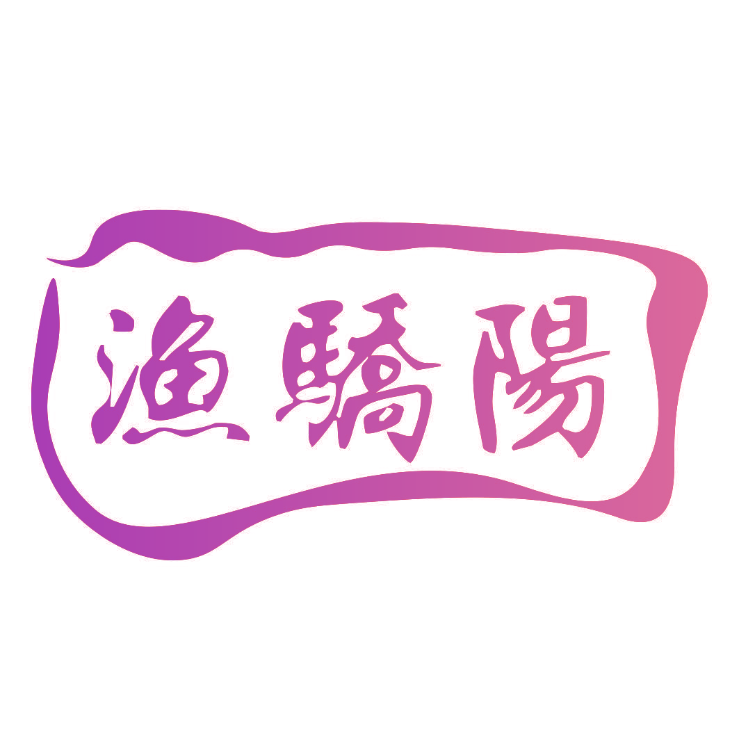渔骄阳